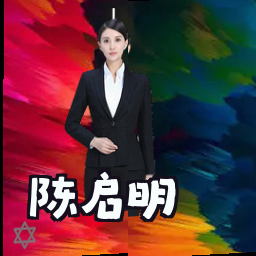 陈启明