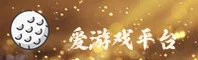 爱游戏(iGAME)官方网站 - 值得信赖的娱乐品牌