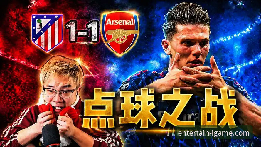欧冠半决赛首回合深度解读：马竞阿森纳点球大战背后的战术博弈指南