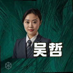 吴哲